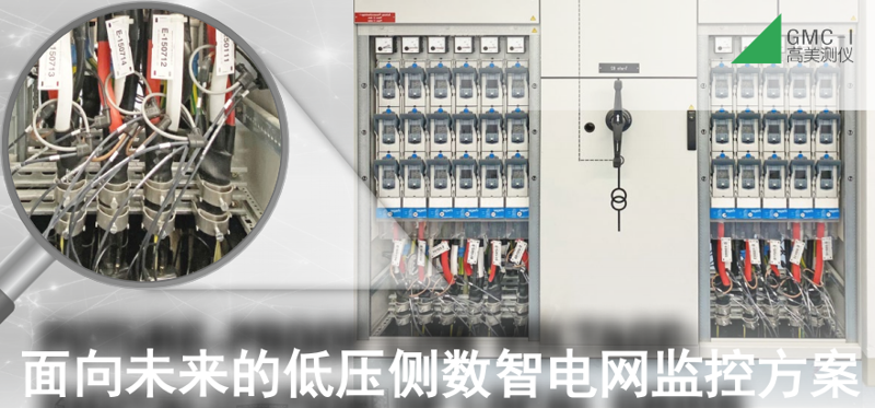 面向未來的低壓側數(shù)智電網監(jiān)控方案